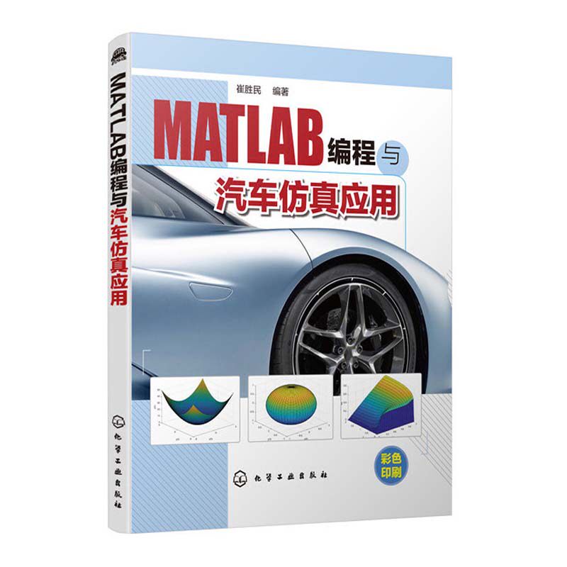 MATLAB编程与汽车仿真应用 崔胜民 matlab教程书籍 MATLAB图形可视化科学计算系统分析方法系统控制技术图像处理技术命令编程方法