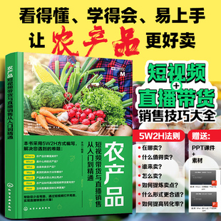 农产品短视频带货与直播销售从入门到精通 李鸿编 农产品宣传销售 短视频带货与直播卖货玩法 给农产品的生产者与经营者带来了新的