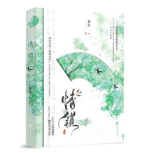 书籍 言情小说 书排行榜实体书校园青春爱情治愈系现代都市浪漫文学高甜宠文少女初恋大鱼文化晋江文学城 藤萍著 情锁