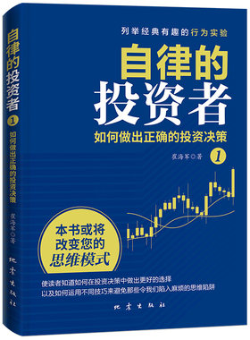 自律的投资者1如何做出正确的投资决策 投资理财 崔海军著如何在投资决策中作出更好的选择避免使我们陷入麻烦的思维陷阱和行为偏