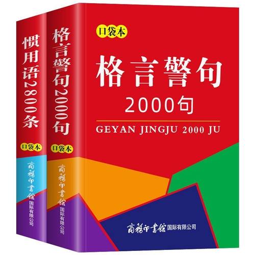 惯用语2800条