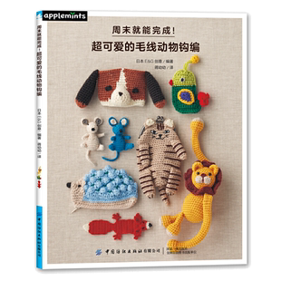 周末就能完成！超可爱的毛线动物钩编 钩编入门书籍 水壶套钥匙包杯托杯垫手拎袋室内拖鞋窗帘挂钩书签制作书籍 卡通动物造型设计