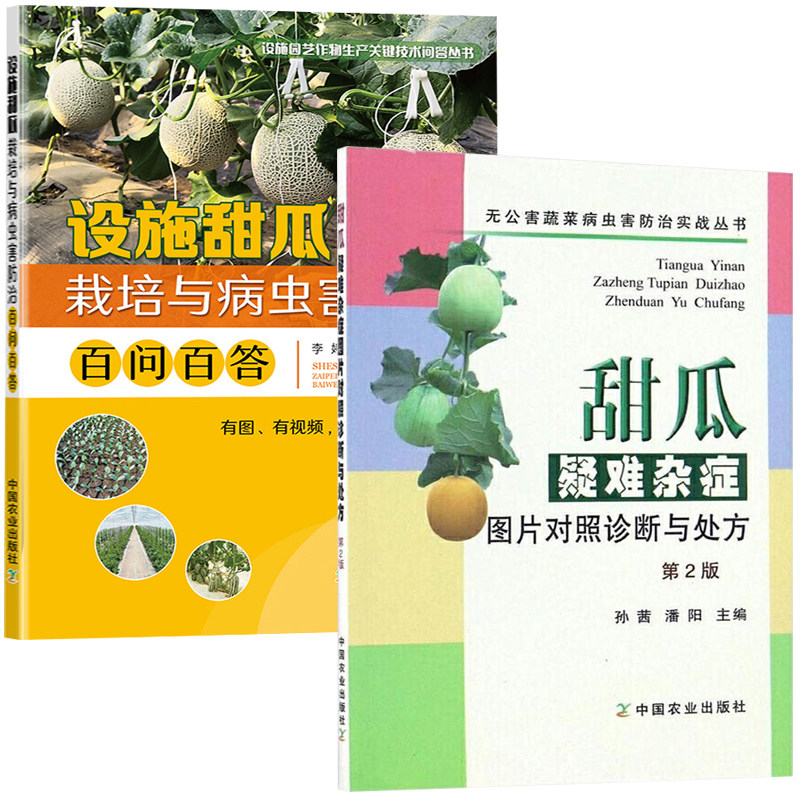 甜瓜生理性病害诊断与救治