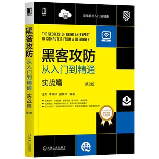 黑客书籍入门自学 黑客攻防从入门到精通实战篇 关于黑客的书 计算机网络安全技术知识黑客编程教程软件工具 电脑编程黑客技术入门