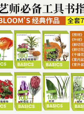 BLOOM‘S基本花材 卡片书 7本套装 (德)卡尔·米歇尔·哈克主编 室外盆栽植物卡片图鉴 鲜切花枝材叶材干燥花果室内外盆栽植物百科