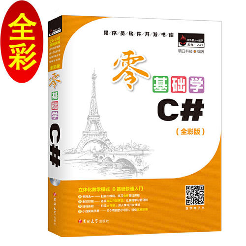 正版 零基础学C# VisualC#从入门到精通vc#编程教程书籍 vc#编程语言入门 vc#入门经典 c#语言程序设计教材 明日科技教程书籍