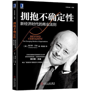 拥抱不确定性 新经济时代的商业法则 查尔斯汉迪 第二曲线管理学书籍 管理类创业书 企业管理行政经营团队工商管理商业与运营策略