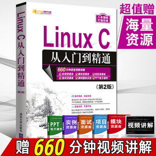 Linux C从入门到精通第二2版 现代操作系统原理linux系统从入门到精通教程书linux内核设计程序员计算机编程零基础自学应用书籍