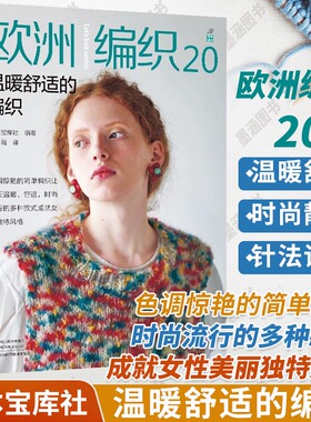 欧洲编织20温暖舒适的编织钩针编织教程 书毛线手工花样大全毛衣钩织勾针书籍图解织毛衣的棒针针织勾花钩花 打 针日本新款镂空 衫
