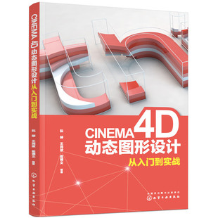 CINEMA 4D动态图形设计从入门到实战 阮婷三维设计软件操作教程元素建模空间灯光布光步骤材质摄像机跟踪帧设置动力学化学工业出版