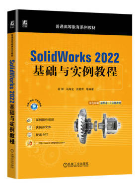 SolidWorks 2022基础与实例教程 段辉 马海龙 汤爱君 SolidWorks入门到精通sw三维建模机械设计制图solidworks教程书