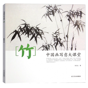 竹 中国画写意大课堂 徐文生著 画技法写意水墨竹子墨竹画法国画技法入门零基础教程书籍艺术花卉临摹画法步骤技巧解析做品籍