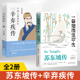 全2册 辛弃疾文学家名人传记散文随笔 辛弃疾传 苏东坡传 允文允武一生传奇 不信人间有白头 白瑾萱 历史人物传记金戈铁马