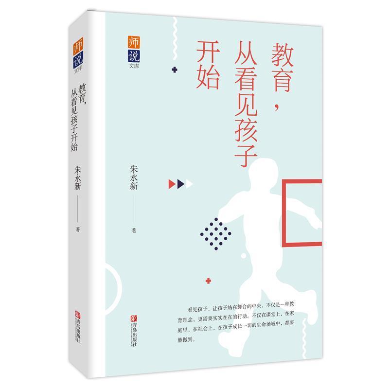 教育从看见孩子开始朱永新著教育理念的时代思索和碰撞演绎了关于教育真谛的精彩话题能够给教育工作者以深刻的思考和启示