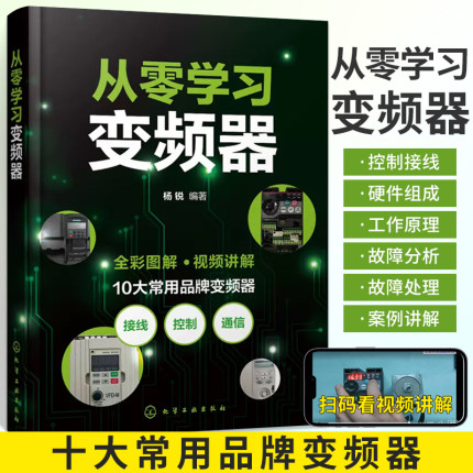 2023新书 从零学习变频器维修从入门到精通书籍图解电工自学实物接线大全基础教材零基础学三菱欧姆龙plc西门子200smart教材电气