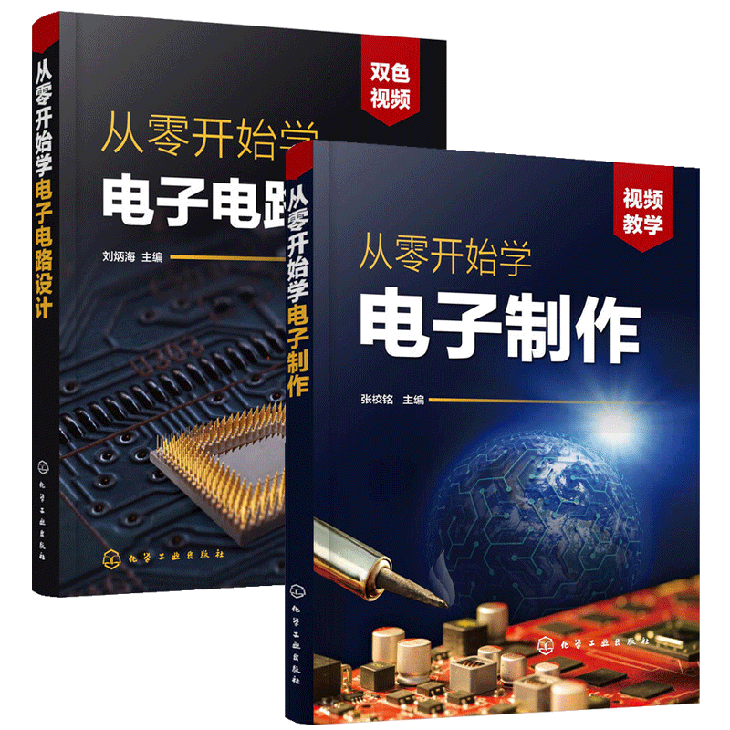 正版 从零开始学电子制作+从零开始学电子电路设计 2册 电路设计电路分析电子技术基础电子电路书籍电子电路书籍设计电子制作书籍