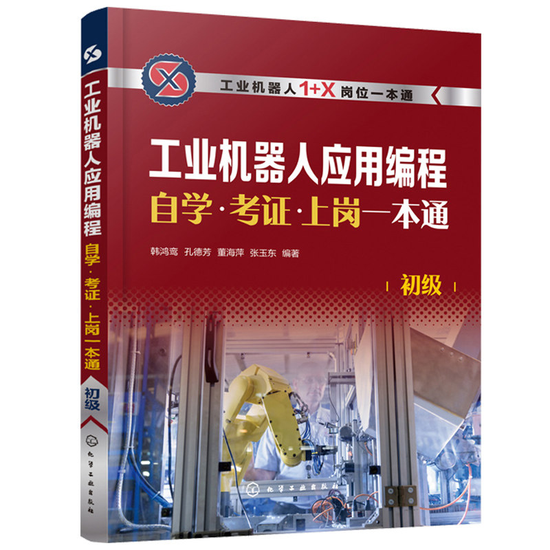 工业机器人应用编程自学·考证·上岗一本通 初级 1+X职业技能等级培训宝典 工业机器人应用编程入门教程教材书籍 化学工业出版社