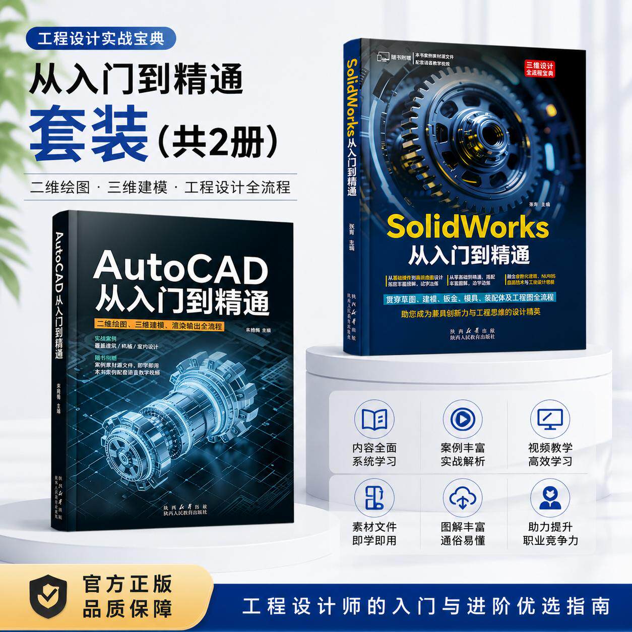 【全2册】SolidWorks+AutoCAD从入门到精通 solidworks完全自学教程书籍cadc教程实体建模曲线工程图钣金设计草图书籍