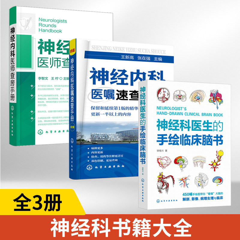3册神经科医生的手绘临床脑书+神经内科医嘱速查手册第2版+神经内科医师查房手册 450幅手绘图看懂大脑的解剖影像病理生理外科手绘