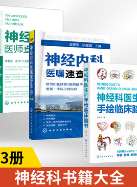 3册神经科医生的手绘临床脑书+神经内科医嘱速查手册第2版+神经内科医师查房手册 450幅手绘图看懂大脑的解剖影像病理生理外科手绘