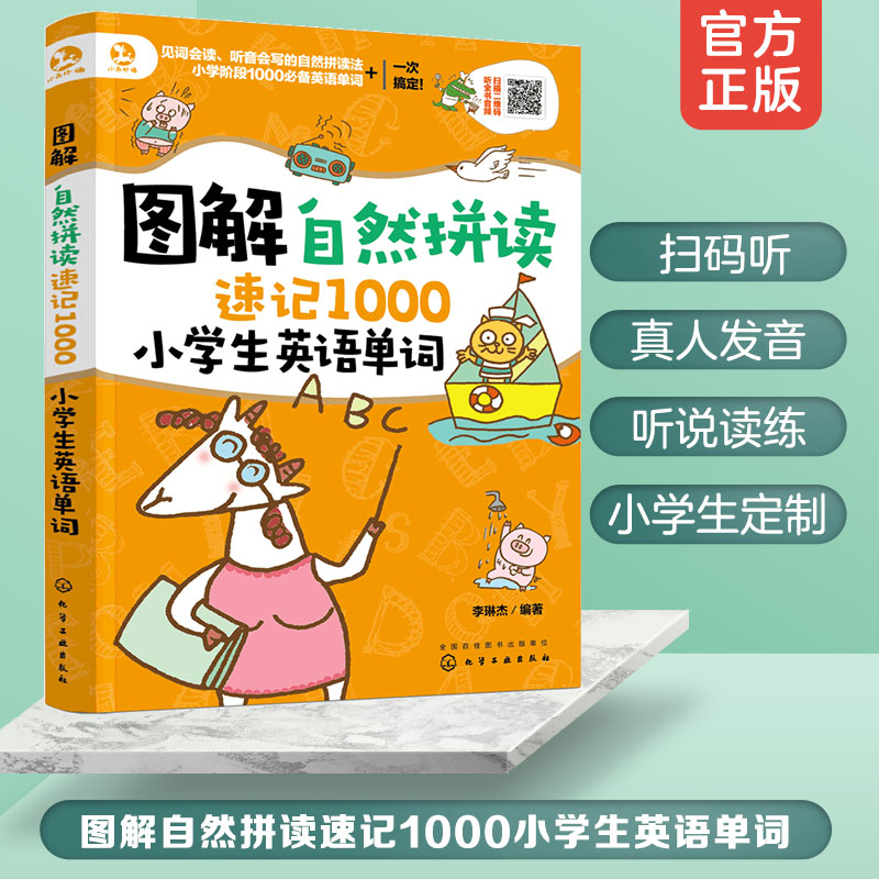 图解自然拼读速记1000小学生英语单词 李琳杰 小学生英语单词背诵快速记忆技巧儿童英语 幼儿园英语启蒙教材英语单词快速记忆法 书籍/杂志/报纸 英语词汇 原图主图