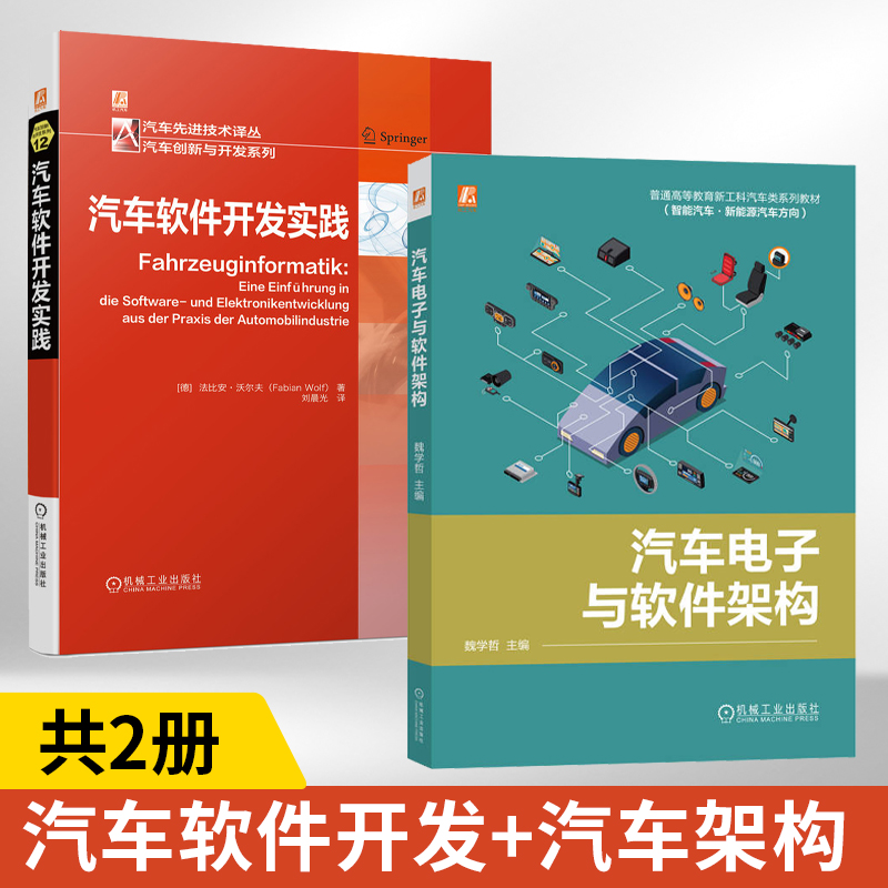 【全2册】汽车电子与软件架构+汽车软件开发实践 新能源汽车书籍汽车电路维修数据流分析知识智能网联以太网电动车动力电池系统