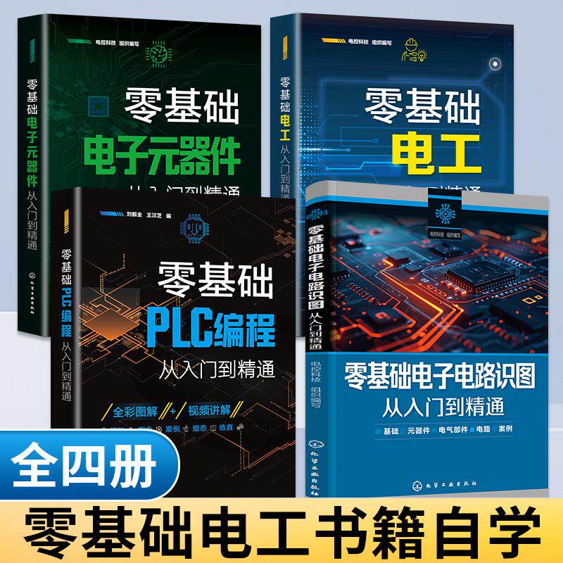 全4册零基础电工+电子元器件+PLC+电子电路识图从入门到精通电工书籍自学基础教材零基础学电工书plc实物接线大全入门宝典彩图电路