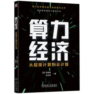算力经济 从超级计算到云计算 张福波 张云泉 著 算力经济概念提出者的倾力之作 深刻诠释超级计算的未来 机械工业出版社