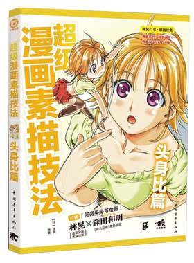林晃超级漫画素描技法 头身比篇（升级版）画画入门自学零基础素描书教材临摹画册基础教程的诀窍头像静物绘画本手绘卡通动漫书籍