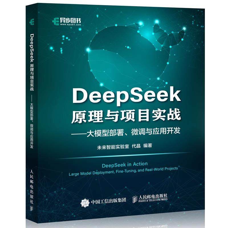 DeepSeek原理与项目实战大模型部署、微调与应用开发 ai人工智能书deepseek从入门到精通深度机器强化学习书籍零基础掌握操作指南