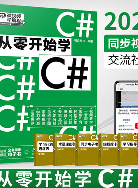 赠视频+电子书从零开始学C#