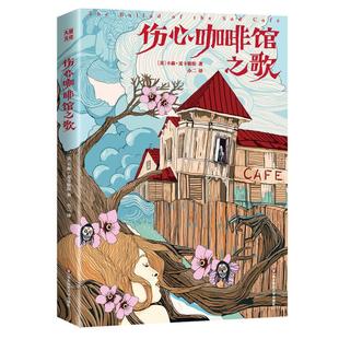 孤独小说家麦卡勒斯 口碑神作 因为爱而孤独挣扎 精装 外国经典 成人书单 灵魂 心灵成长小说作品 伤心咖啡馆之歌