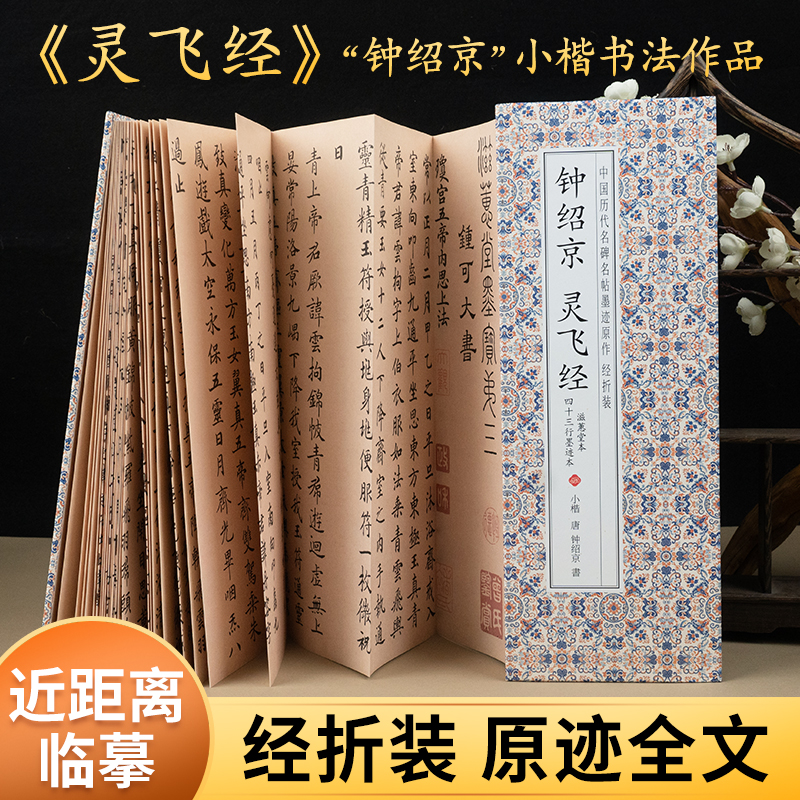 灵飞经小楷临摹字帖钟绍京原版楷书毛笔放大版成人初学者练字帖
