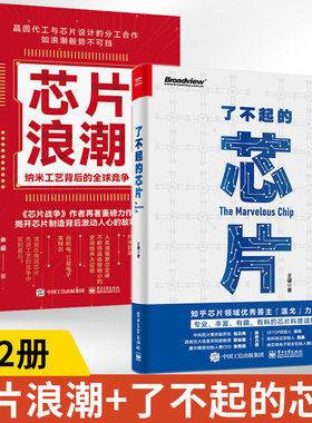 全2册芯片浪潮纳米工艺背后的**竞争+了不起的芯片芯片行业发展台积电联华电子三星英特尔芯片制造工作原理集成电路材料制作工艺