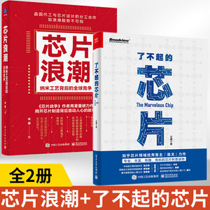 全2册芯片浪潮纳米工艺背后的**竞争+了不起的芯片芯片行业发展台积电联华电子三星英特尔芯片制造工作原理集成电路材料制作工艺