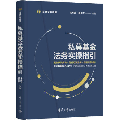 私募基金法务实操指引 天同律师团队朱华芳郭佑宁 私募基金募集投资管理退出典型案例思维分析纠纷解决指引法律实务书籍