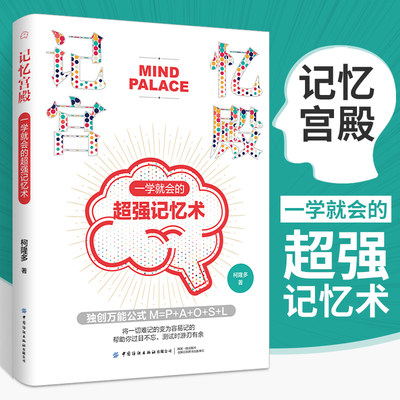 记忆宫殿 一学就会的超强记忆术 记忆力训练书籍记忆是有方法增强记忆力速记方法提升记忆力的书强大脑增强记忆力记忆力书籍