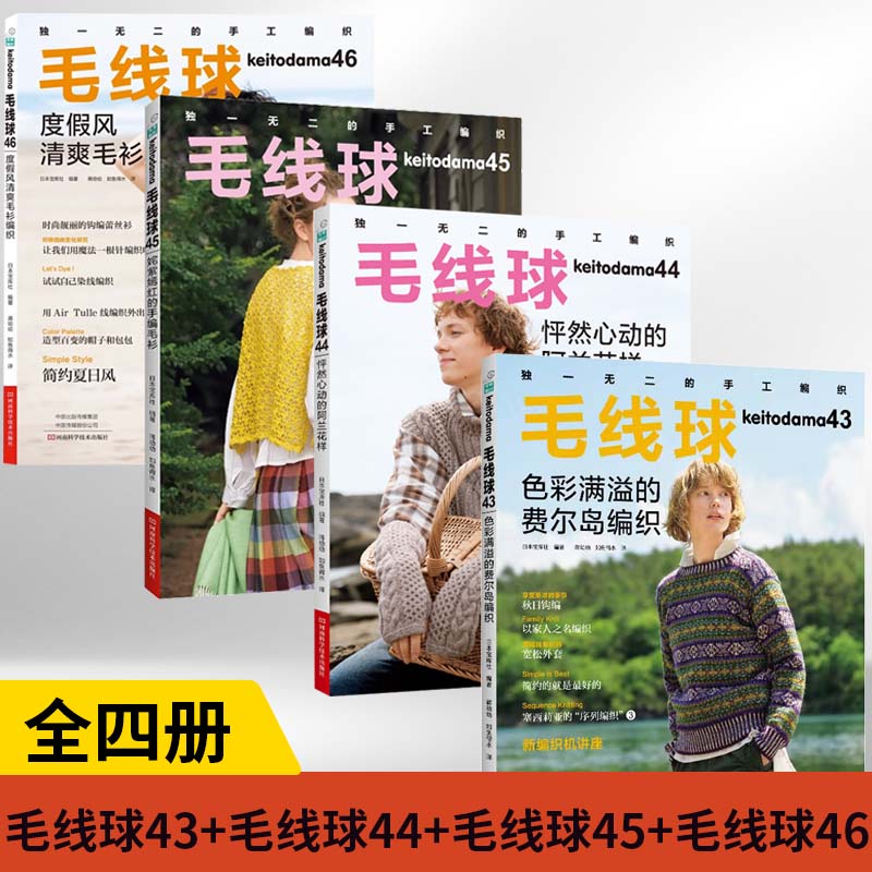 【全4册】毛线球46度假风清爽毛衫编织+毛线球45 姹紫嫣红的手编毛衫+毛线球44怦然心动的阿兰花样+毛线球43 色彩满溢的费尔岛编织
