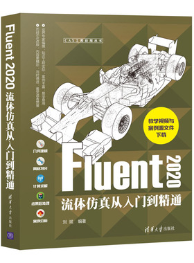 Fluent 2020流体仿真从入门到精通fluent2020软件书籍Fluent仿真计算创建几何模型网格划分Fluent求解设置教程书
