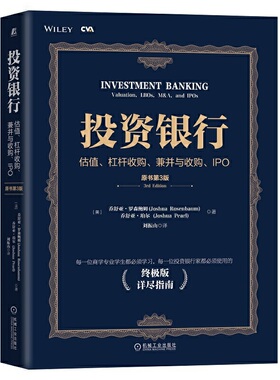 投资银行：估值、杠杆收购、兼并与收购、IPO（原书第3版） 乔舒亚 罗森鲍姆 著 金多多金融投资 注册估值分析师CVA 认证考试书籍