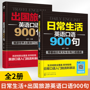 全2册日常生活 出国旅游英语口语900句 英语口语书籍日常交际英语口语自学英语零基础初学者速成口语教材出国旅游商务英语对话大全