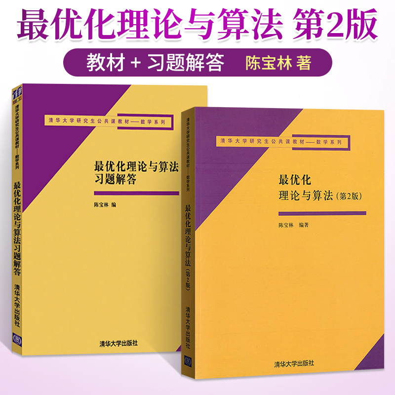 最优化理论算法清华大学出版社