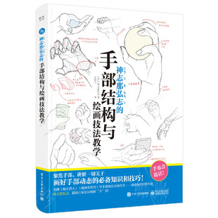 手部结构基本造型解析常见场景应用姿势 手部静态动态绘画方法 手部绘画技法书 手部结构与绘画技法教学 神志那弘志