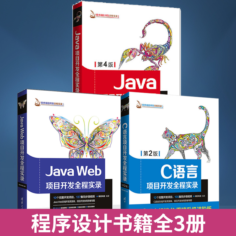 【全3册】Java项目开发全程实录第4版+JavaWeb项目开发全程实录