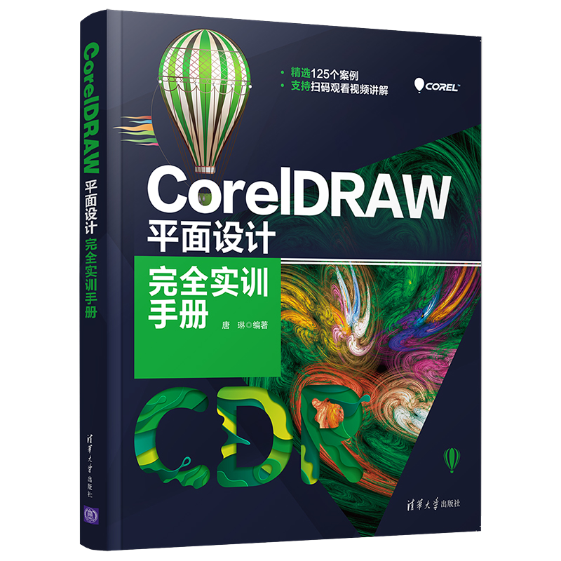 CorelDRAW 平面设计完全实训手册 cdr入门教程书籍CorelDRAW 软件操作图形图像处理插画设计海报设计平面设计书 清华大学出版社