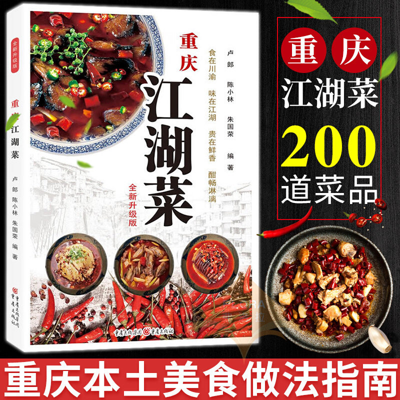 重庆江湖菜 全新升级版 重庆美食家常菜谱重庆四川口味菜谱 食在川渝川菜菜谱书籍 水煮鱼毛血旺辣子鸡花椒鸡回锅肉麻辣鲜香烫书籍
