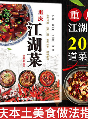 重庆江湖全新升级版美食家常菜