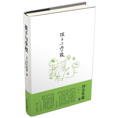 孩子与学校 看日本是如何培养小孩 中国的家长和老师需阅读的经典教育书籍引导进入儿童的世界家族教育 东方出版中心