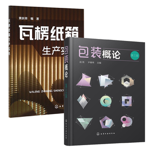 包装概论（第三版）+瓦楞纸箱生产 实务 全2册包装技术 包装性能试验 包装机械设备 包装设计 课程教材 市场营销专业