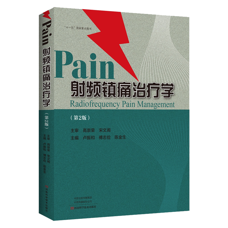 射频镇痛治疗学 第2版 临床检验基础实习医生疾病常见病诊断与用药处方手册临床基础检验学技术临床医学入门书零基础学医学类书籍